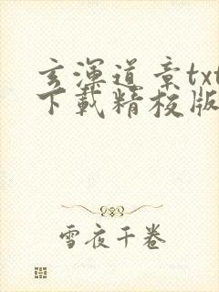 玄浑道章txt下载精校版