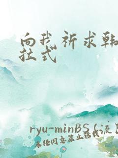 向我祈求韩漫下拉式