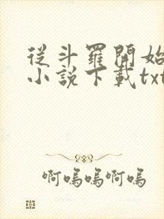 从斗罗开始打卡小说下载txt