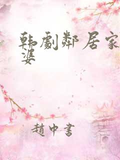 韩剧邻居家的老婆