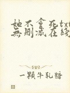 她不会死txt无删减在线阅读