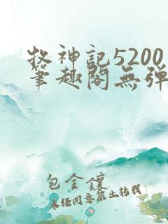 牧神记5200笔趣阁无弹窗