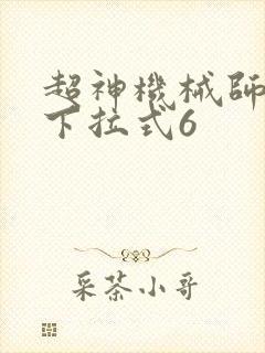 超神机械师漫画下拉式6