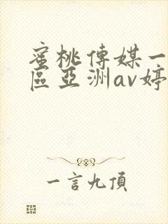 蜜桃传媒一区二区亚洲av婷婷