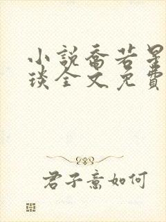 小说乔若星顾景琰全文免费