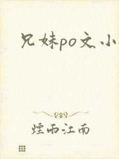 兄妹po文小说