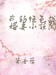 我的绝色总裁未婚妻小说阅读全部
