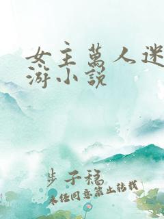 女主万人迷的西游小说