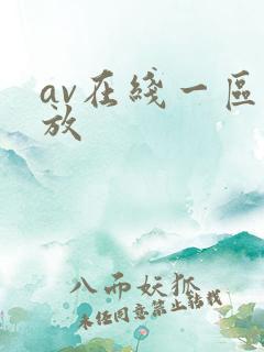 av在线一区播放
