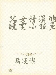 父女情深明德小晓雯小说免费