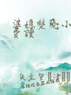 婆媳双飞小说免费读