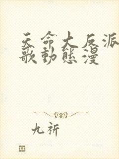 天命大反派顾长歌动态漫