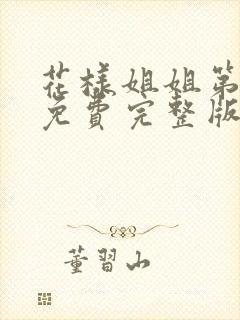 花样姐姐第二季免费完整版在线观看