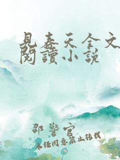 见春天全文免费阅读小说