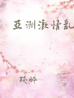 亚洲激情乱小说