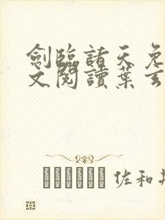 剑临诸天免费全文阅读叶玄完整版