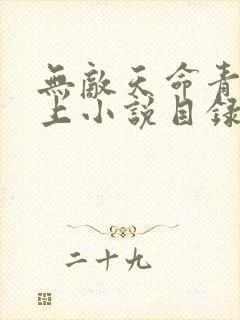 无敌天命青鸾峰上小说目录