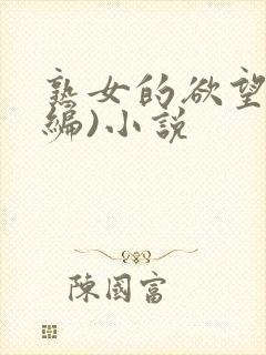 熟女的欲望(改编)小说