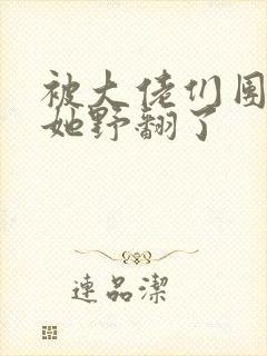 被大佬们团宠后她野翻了