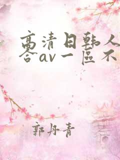 高清日韩人妻综合av一区不卡在线影院