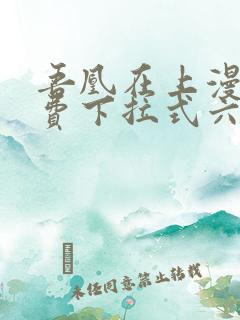 吾凰在上漫画免费下拉式六漫画