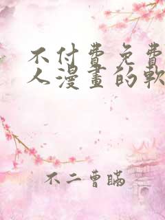 不付费免费看真人漫画的软件