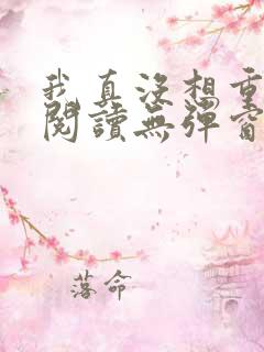 我真没想重生啊阅读无弹窗