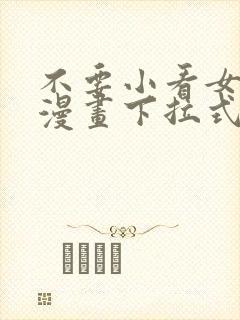 不要小看女配角漫画下拉式免费看
