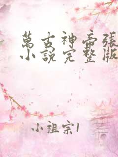万古神帝张若尘小说完整版在线阅读
