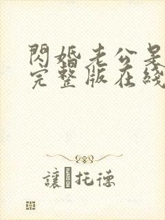 闪婚老公是总裁完整版在线观看短剧