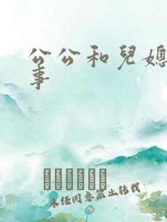 公公和儿媳的情事