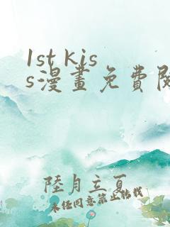 1st kiss漫画免费阅读下拉式六漫画