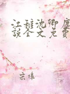 江稚沈卿尘的小说全文免费阅读