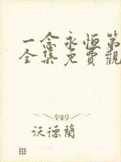 一念永恒第1季全集免费观看