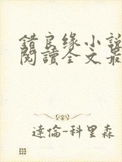 错良缘小说免费阅读全文最新章节