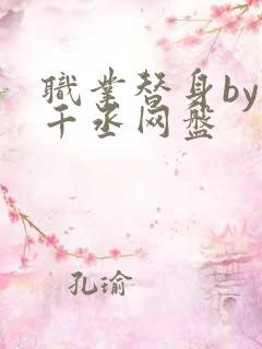 职业替身by水千丞网盘
