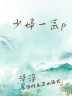 少妇一区p