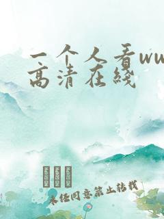 一个人看www高清在线