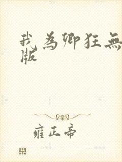 我为卿狂无删减版