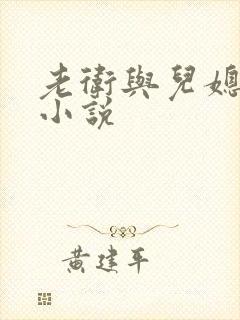 老卫与儿媳淑蓉小说