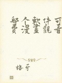哪个软件可以免费漫画观看?