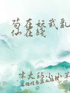 苟在妖武乱世修仙在线