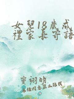 女儿18岁成人礼家长寄语简短