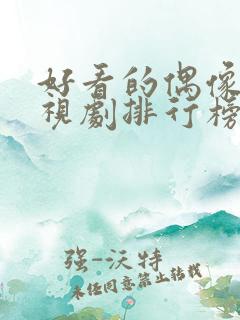 好看的偶像剧电视剧排行榜前十名