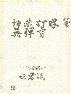 神藏打眼笔趣阁无弹窗
