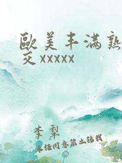 欧美丰满熟妇猛交xxxxx
