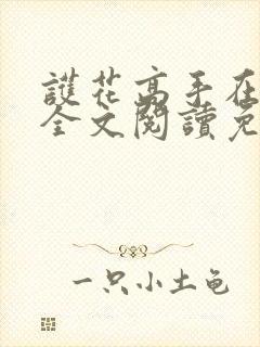 护花高手在都市全文阅读免费
