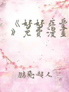 《好好疼爱里面》免费漫画在线观看