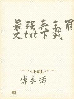 最强兵王罗铮全文txt下载