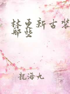 林更新古装剧有哪些